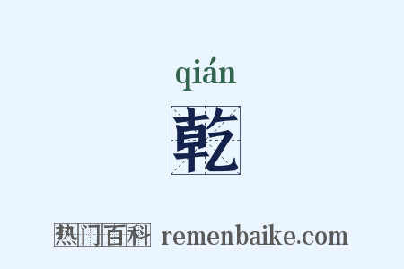 乾是什么意思的图片